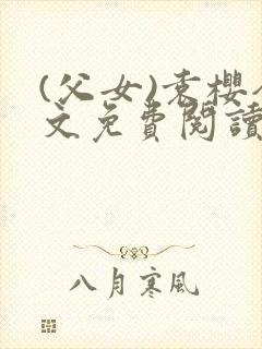 (父女)袁樱全文免费阅读