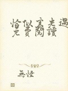 恰似寒光遇骄阳免费阅读