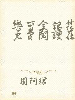 乐可金银花全文免费阅读在线小巷子里