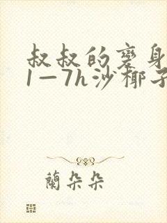 叔叔的变身药水1—7h沙椰子