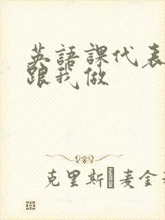 英语课代表趴下跟我做