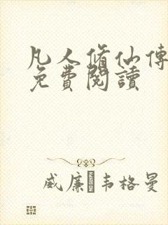 凡人修仙传小说免费阅读