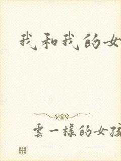 我和我的女人们
