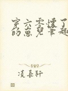 穿六零怀了大佬的崽儿笔趣阁