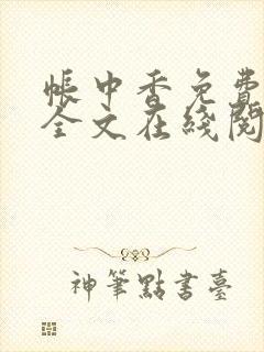 帐中香免费阅读全文在线阅笔趣