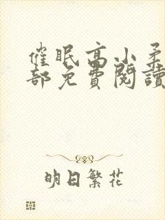 催眠高小柔第二部免费阅读