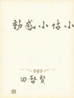 动感小站小蝶