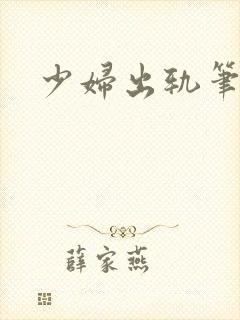 少妇出轨笔记