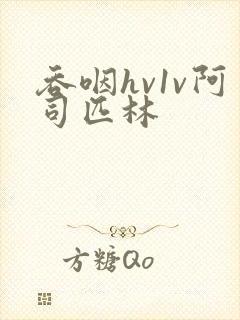 吞咽hv1v阿司匹林