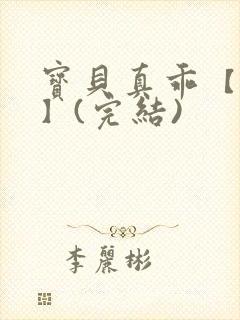 宝贝真乖【高H】(完结)