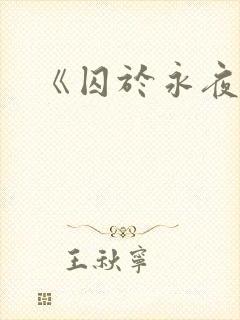 《囚于永夜》