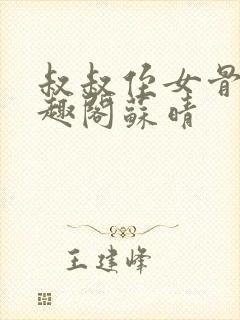 叔叔侄女骨科笔趣阁苏晴