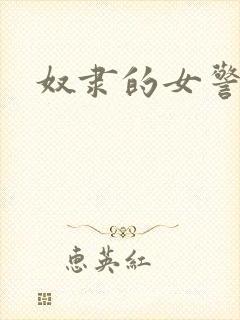 奴隶的女警