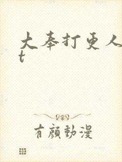 大奉打更人txt