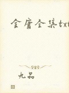 金庸全集txt
