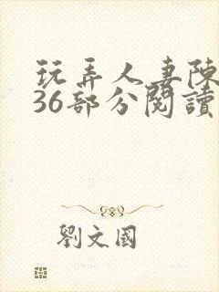 玩弄人妻陈静第36部分阅读