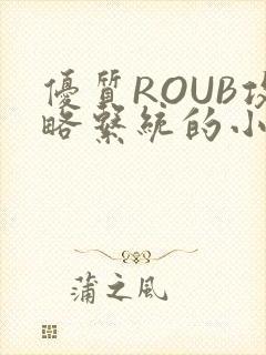 优质ROUB攻略系统的小说最新章节