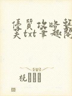 优质攻略系统沈芙txt笔趣阁