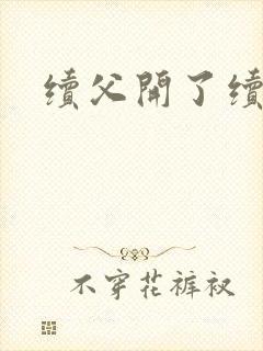 续父开了续女包