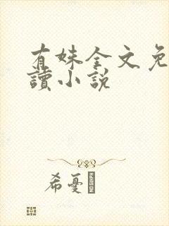 有姝全文免费阅读小说