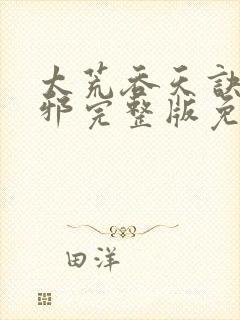 太荒吞天诀柳无邪完整版免费阅读