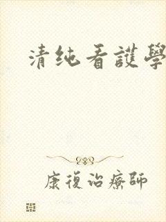 清纯看护学院
