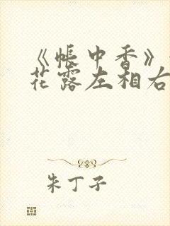 《帐中香》金银花露左相右相