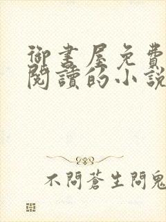 御书屋免费自由阅读的小说