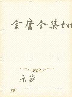 金庸全集txt