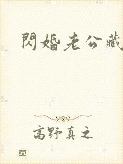 闪婚老公藏不住