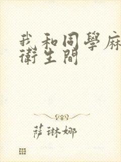 我和同学麻麻在卫生间