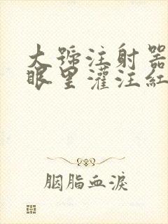 大号注射器放屁眼里灌注红酒