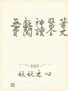 无敌神医萧轩免费阅读全文