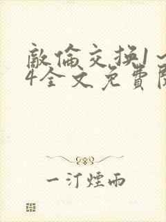 敌伦交换1～24全文免费阅读