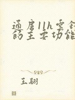 通房11h云舒的主要功能