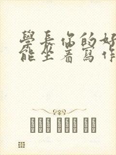 学长你的好大不能坐着写作业