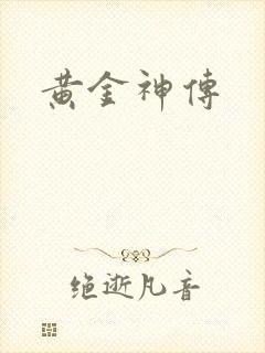 黄金神传