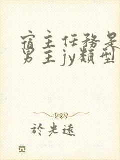 宿主任务是收集男主jy类型小说