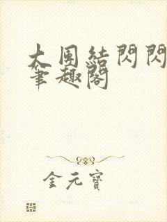 大团结闪闪发光笔趣阁