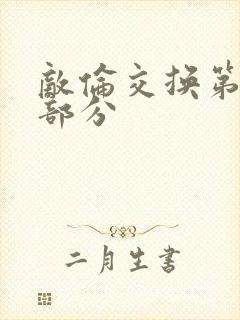 敌伦交换第十一部分