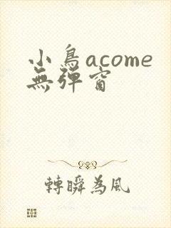 小鸟acome无弹窗