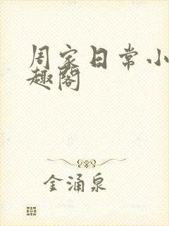 周家日常小说笔趣阁