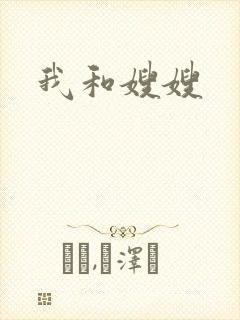 我和嫂嫂