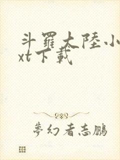 斗罗大陆小说txt下载