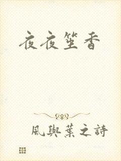夜夜笙香