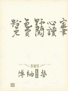 粉色野心家全文免费阅读笔趣阁