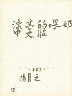 漂亮的喂奶人妻中文版