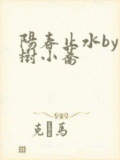 阳春止水by烟树小荞