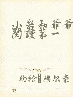 小米和爷爷在线阅读第一