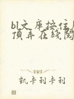 bl文库按住腰顶弄在线阅读